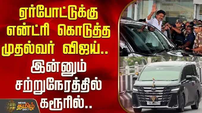 CM Vijay Karur Visit | ஏர்போட்டுக்கு என்ட்ரி கொடுத்த முதல்வர் விஜய்.. இன்னும் சற்றுநேரத்தில் கரூரில்