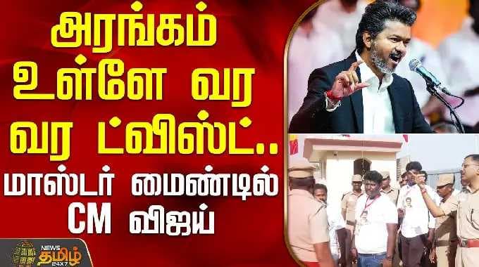 அரங்கம் உள்ளே வர வர ட்விஸ்ட்.. மாஸ்டர் மைண்டில் CM விஜய் | Cmvijay | Karurevent | TamilPolitics