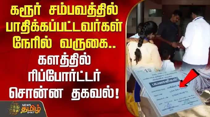 கரூர் சம்பவத்தில் பாதிக்கப்பட்டவர்கள் நேரில் வருகை.. களத்தில் ரிப்போர்ட்டர் சொன்ன தகவல்!