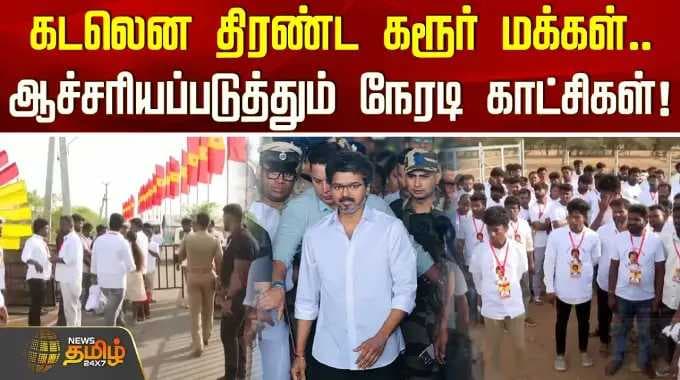 CM Vijay Vijay Karur | கடலென திரண்ட கரூர் மக்கள்.. ஆச்சரியப்படுத்தும் நேரடி காட்சிகள்! | KarurLive