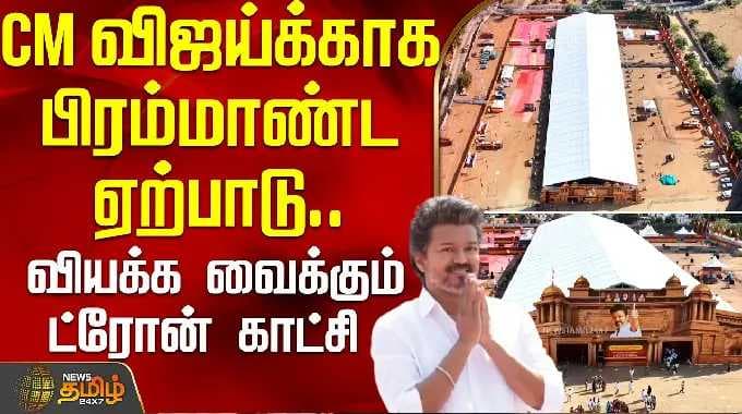 CM விஜய்க்காக பிரம்மாண்ட ஏற்பாடு.. வியக்க வைக்கும் ட்ரோன் காட்சி | CMVijay | Karur visit | Roadshow