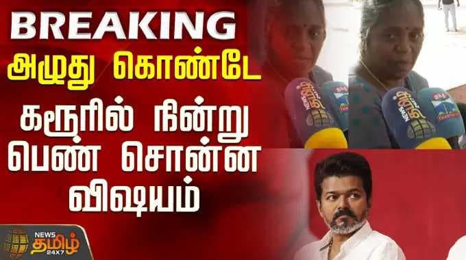 CM Vijay Karur Visit | அழுது கொண்டே கரூரில் நின்று பெண் சொன்ன விஷயம்