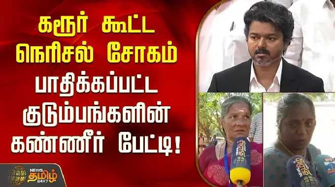 CMVijay Karur | KarurLive | கரூர் கூட்ட நெரிசல் சோகம்.. பாதிக்கப்பட்ட குடும்பங்களின் கண்ணீர் பேட்டி!
