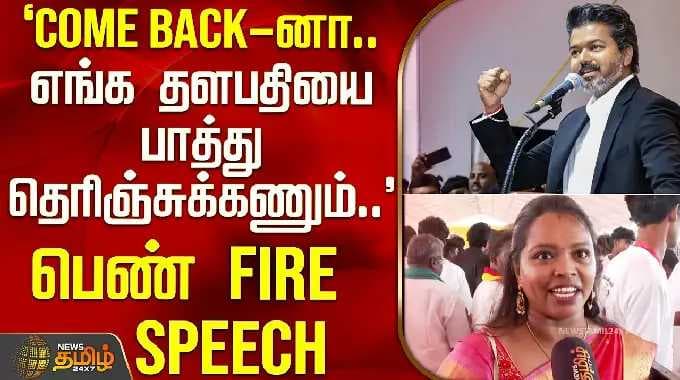 `COME BACK-னா.. எங்க தளபதியை பாத்து தெரிஞ்சுக்கணும்..' - பெண் FIRE SPEECH | Karur Visit