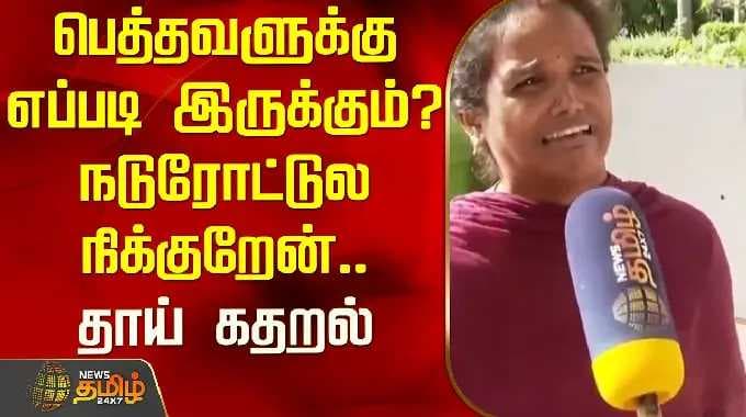 CM Vijay | பெத்தவளுக்கு எப்படி இருக்கும்? நடுரோட்டுல நிக்குறேன்.. குழந்தையை இழந்த தாய் கதறல்