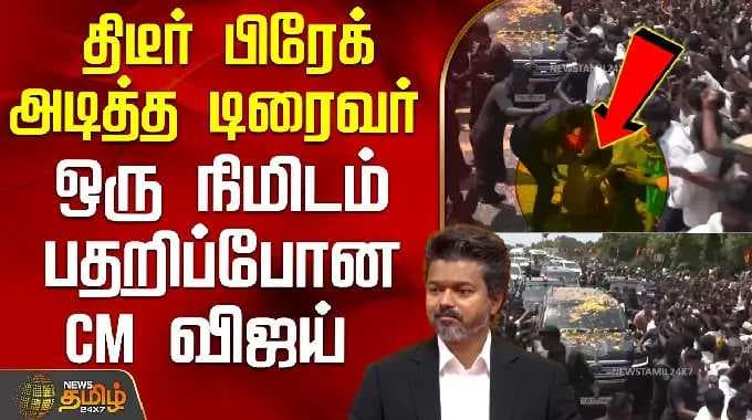 திடீர் பிரேக் அடித்த டிரைவர்.. ஒரு நிமிடம் பதறிப்போன CM விஜய் | CMVijay | Karur | TNPolitics