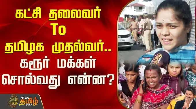 CM Vijay Karur Visit | கட்சி தலைவர் To தமிழக முதல்வர்.. கரூர் மக்கள் சொல்வது என்ன?