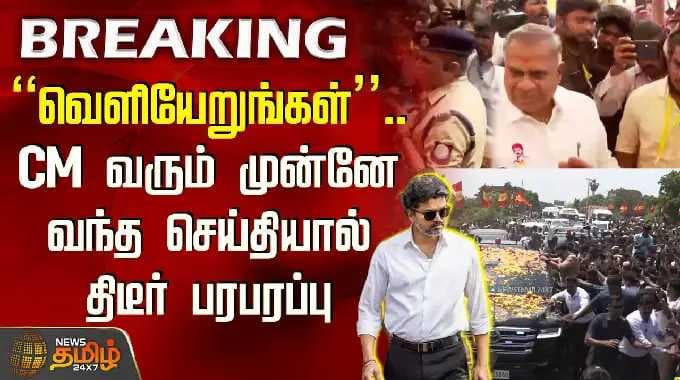 "வெளியேறுங்கள்".. CM வரும் முன்னே வந்த செய்தியால் திடீர் பரபரப்பு | CMVijay