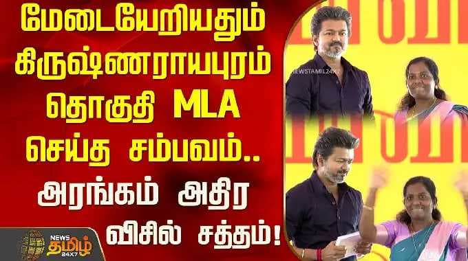CM Vijay | மேடையேறியதும் கிருஷ்ணராயபுரம் தொகுதி MLA செய்த சம்பவம்.. அரங்கம் அதிர விசில் சத்தம்!