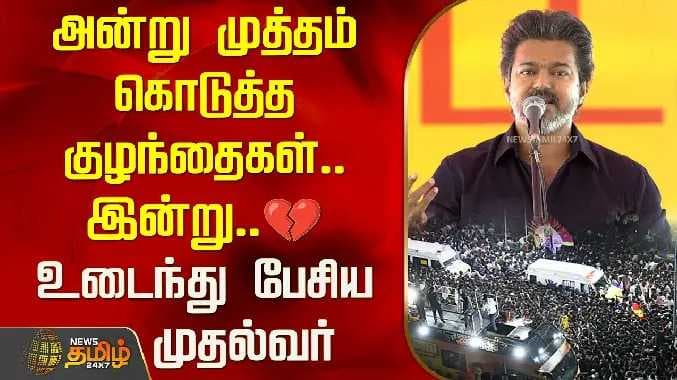CM Vijay feel
