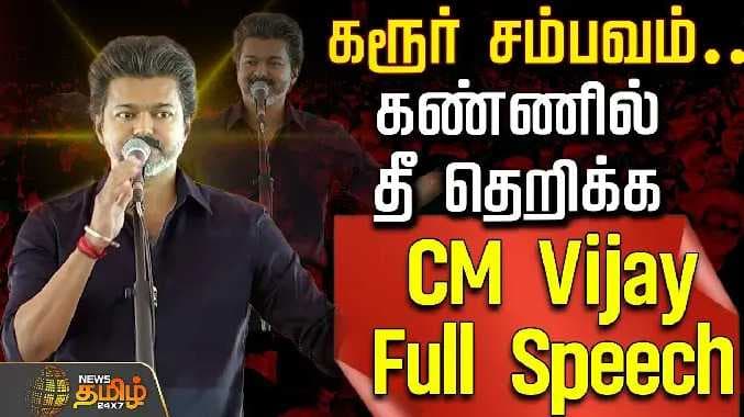 CM Vijay full speech