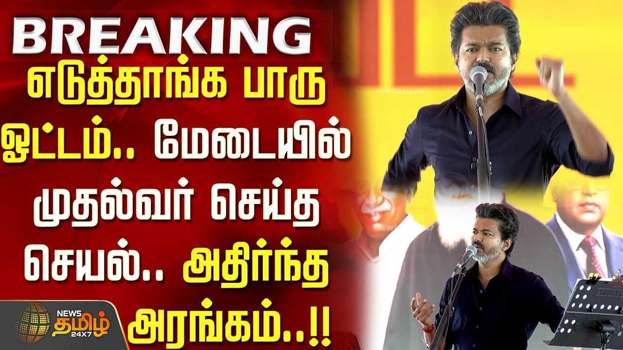 திமுக இனி எழுந்திருக்கவே கூடாது என முதல்வர்  விஜய்  ஆவேசம்