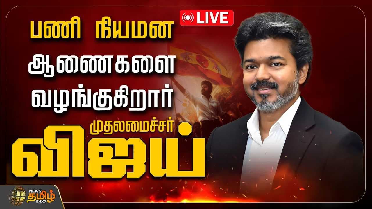 பணி நியமன ஆணைகளை வழங்குகிறார் முதலமைச்சர் விஜய்