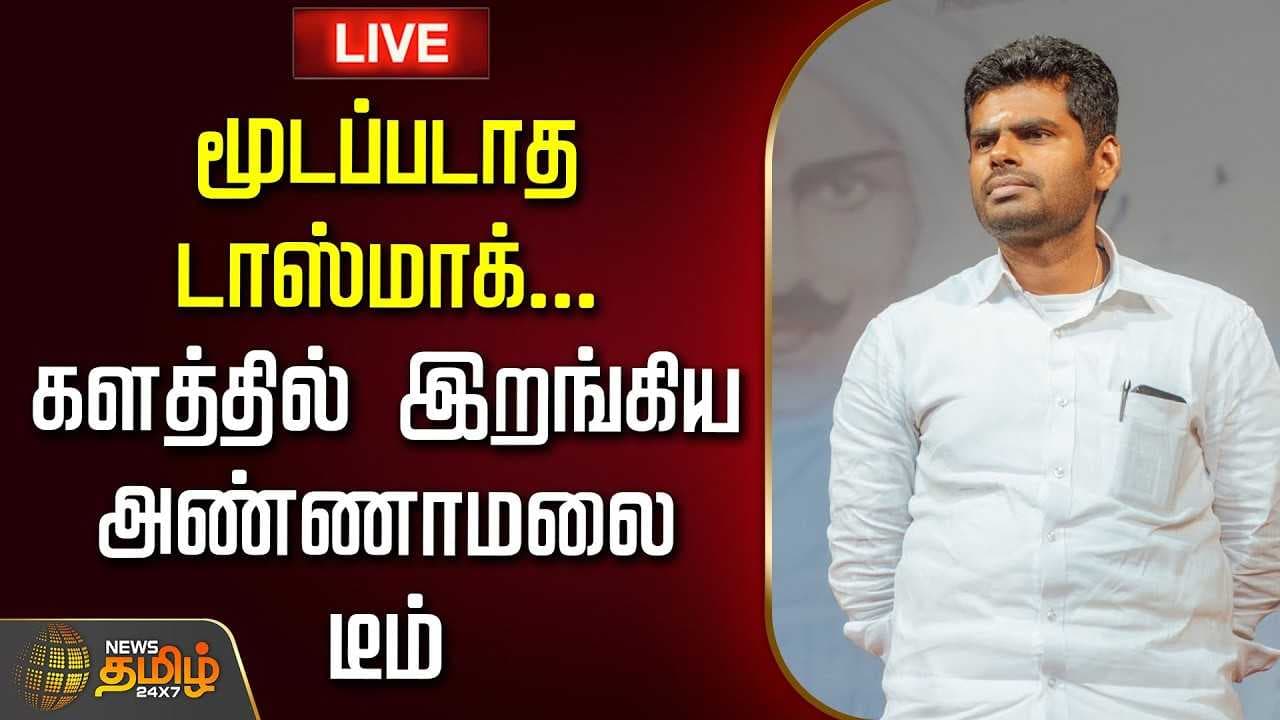 மூடப்படாத டாஸ்மாக், களத்தில் இறங்கிய அண்ணாமலை டீம்