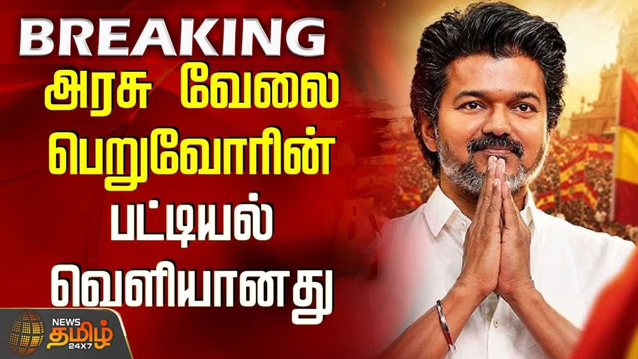 அரசு வேலை பெறுவோரின் பட்டியல் வெளியானது