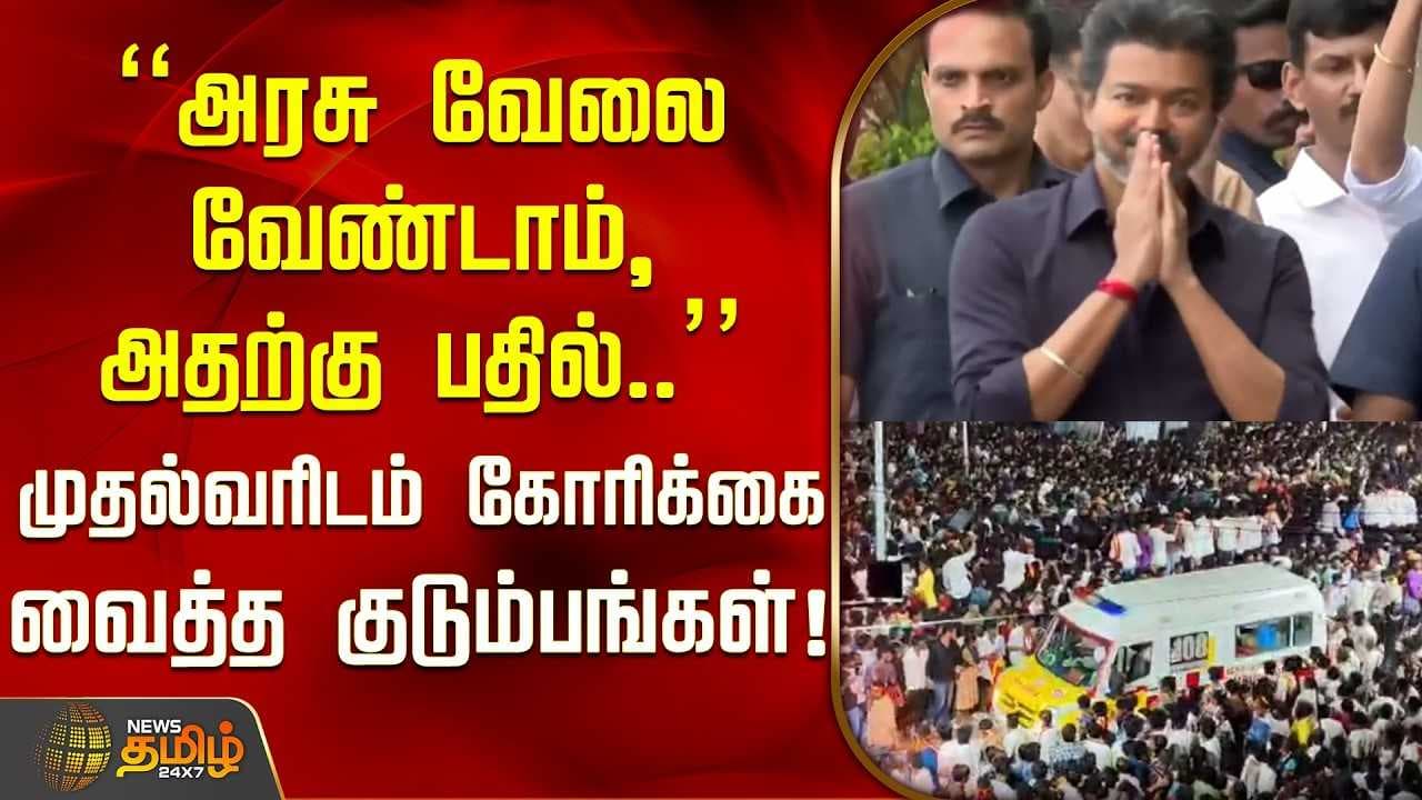 "அரசு வேலை வேண்டாம், அதற்கு பதில்" முதல்வரிடம் கோரிக்கை வைத்த குடும்பங்கள்