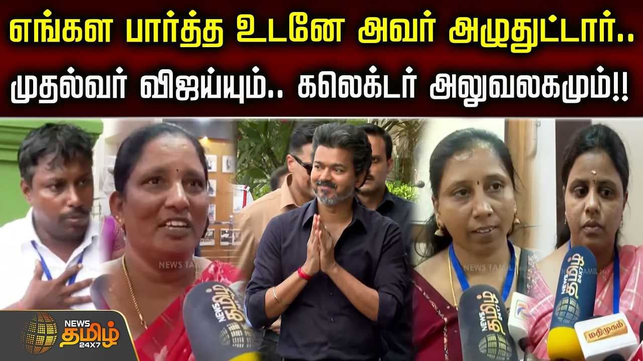 எங்கள பார்த்த உடனே அவர் அழுதுட்டார், முதல்வர் விஜய்யும் கலெக்டர் அலுவலகமும்