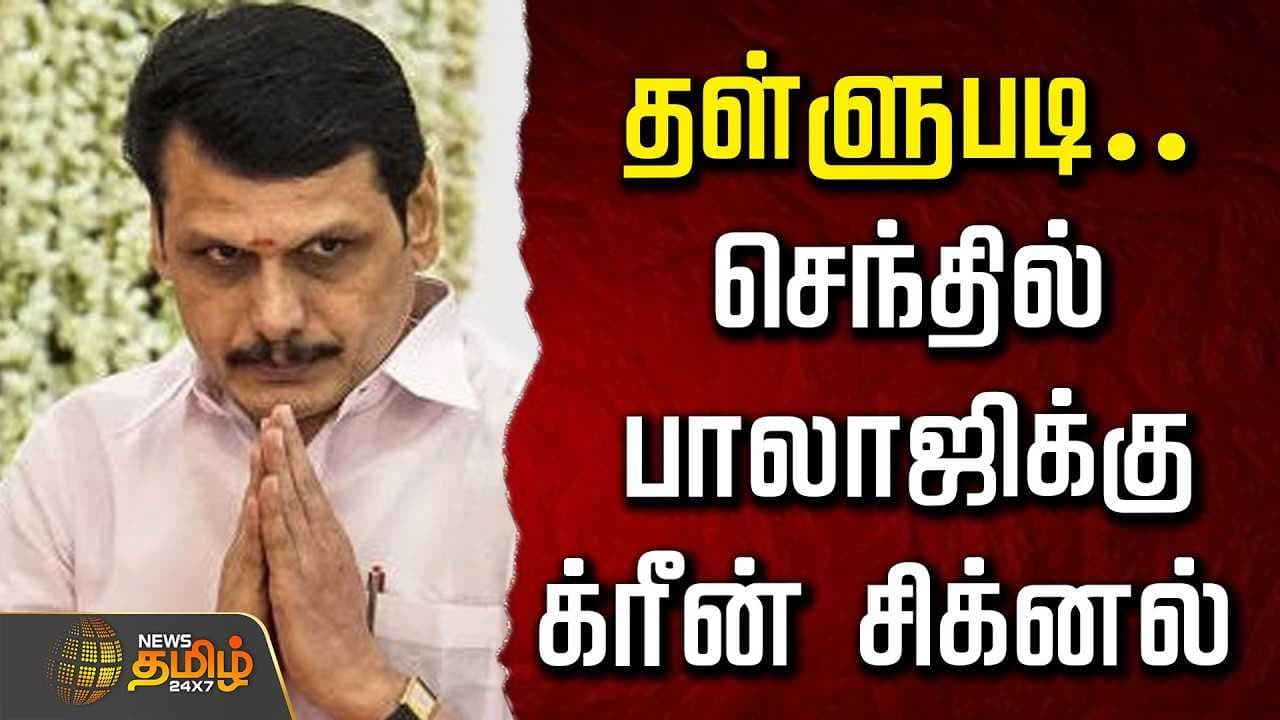 தள்ளுபடி, செந்தில் பாலாஜிக்கு க்ரீன் சிக்னல்