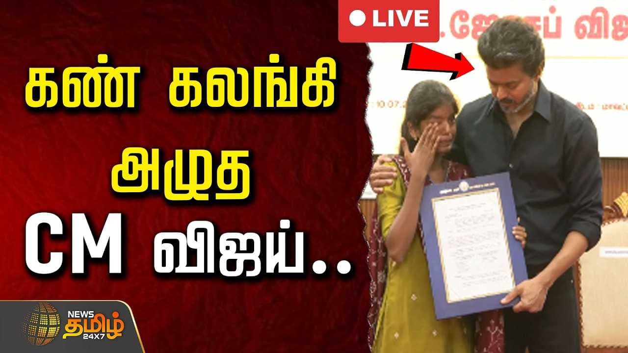 கண் கலங்கி அழுத CM விஜய்