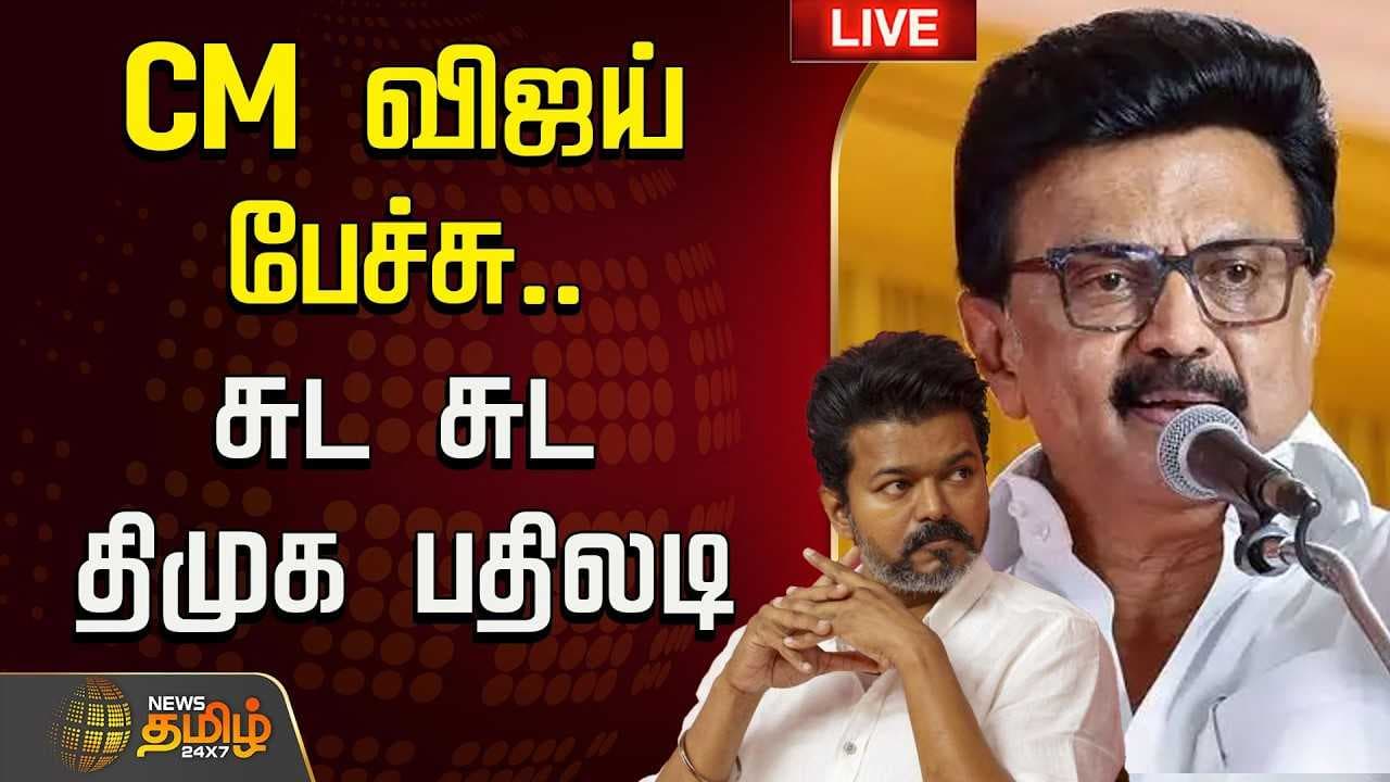 CM விஜய் பேச்சுக்கு சுட சுட திமுக பதிலடி