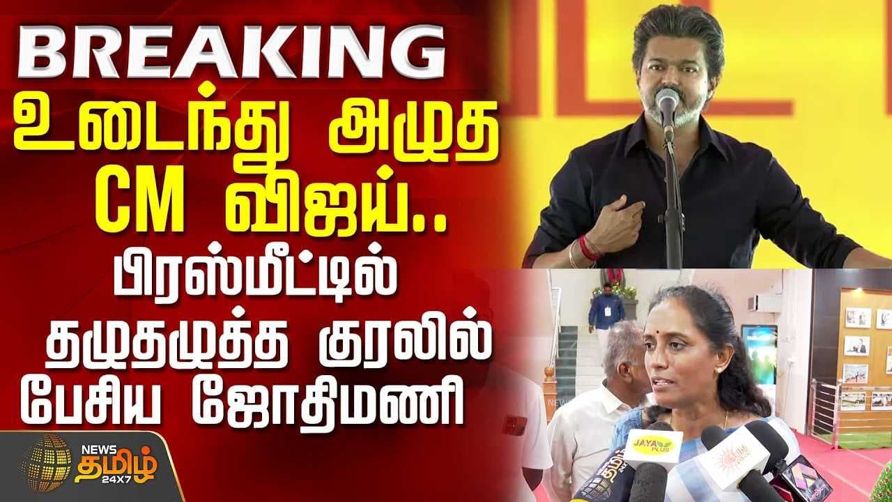 உள்ளே உடைந்து அழுத CM விஜய், தழுதழுத்த குரலில் பேசிய ஜோதிமணி