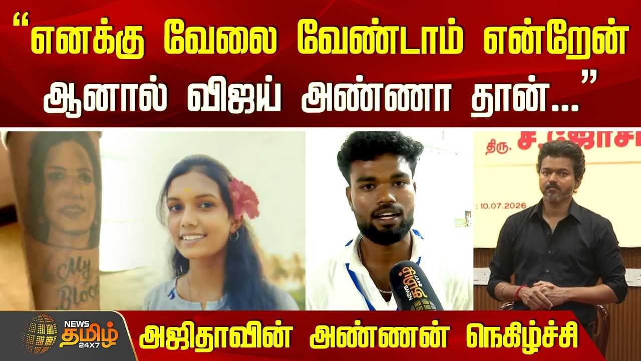 விஜய் அண்ணா தான்" அஜிதாவின் அண்ணன் நெகிழ்ச்சி