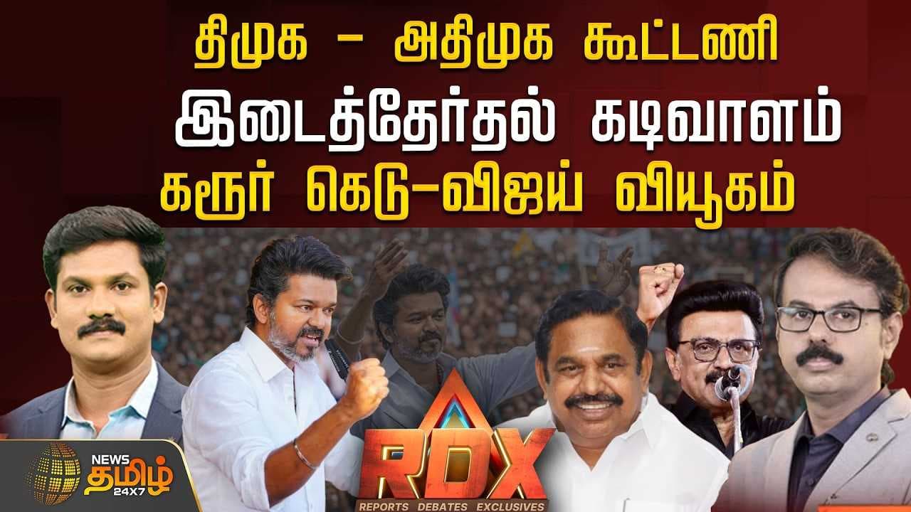 திமுக - அதிமுக கூட்டணி இடைத்தேர்தல் கடிவாளம் கரூர் கெடு - விஜய் வியூகம்