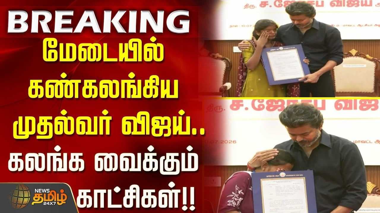 கண் கலங்கிய முதல்வர் விஜய்