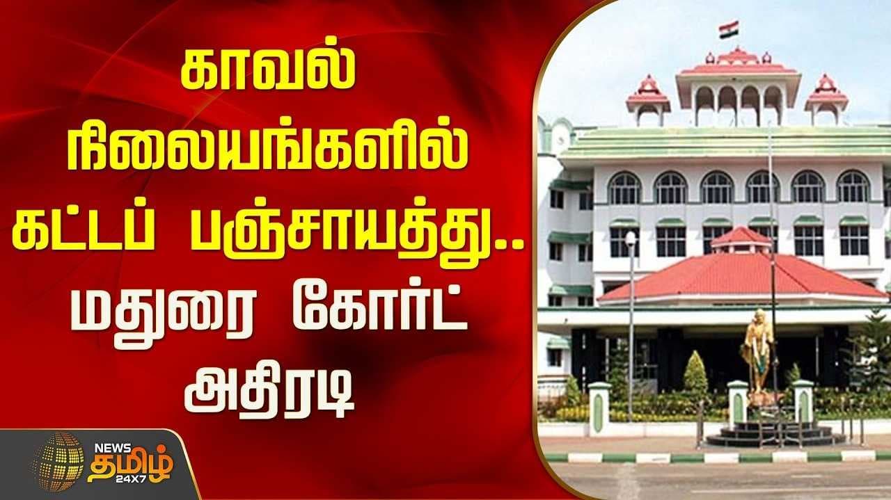 மதுரை கோர்ட் அதிரடி