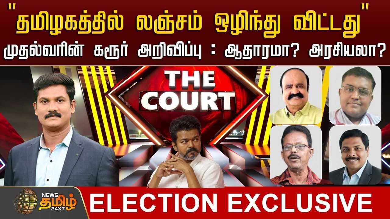 தமிழகத்தில் லஞ்சம் ஒழிந்து விட்டது "முதல்வரின் கரூர் அறிவிப்பு : ஆதாரமா? அரசியலா?