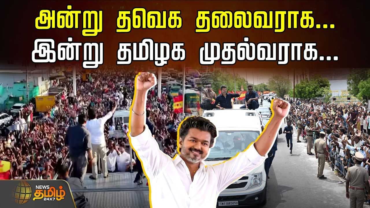 அன்று தவெக தலைவராக, இன்று தமிழக முதல்வராக, விஜய் MASS TRANSFORMATION
