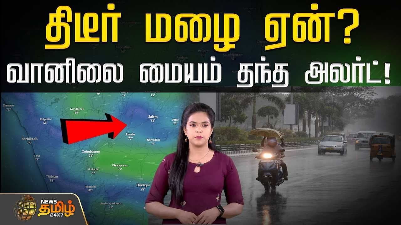 திடீர் மழை ஏன்? வானிலை மையம் தந்த அலர்ட்
