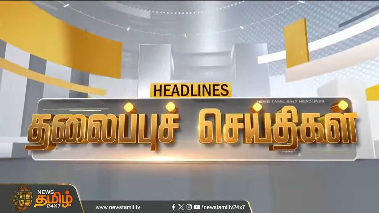 10072026 இரவு தலைப்புச் செய்திகள்