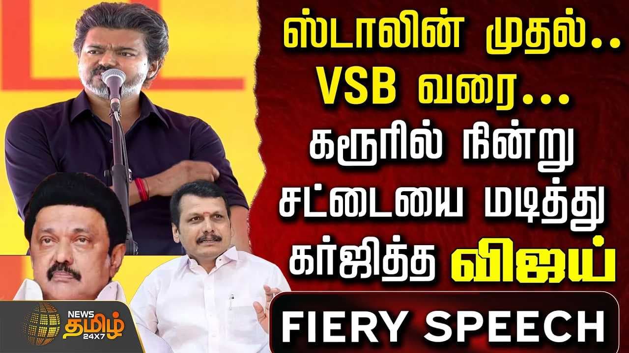 கரூரில் நின்று சட்டையை மடித்து கர்ஜித்த விஜய்