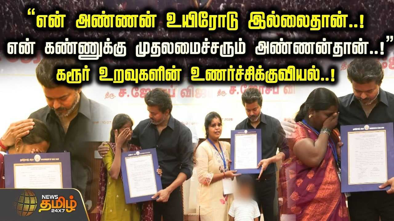 கரூர் உறவுகளின் உணர்ச்சிக்குவியல்