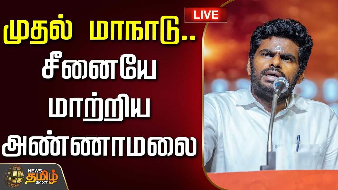 முதல் மாநாடு, சீனையே மாற்றிய அண்ணாமலை
