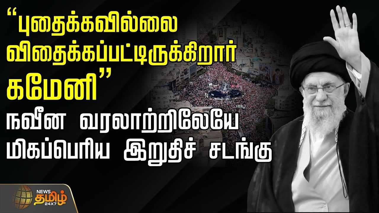 ’புதைக்கவில்லை விதைக்கப்பட்டிருக்கிறார் கமேனி’