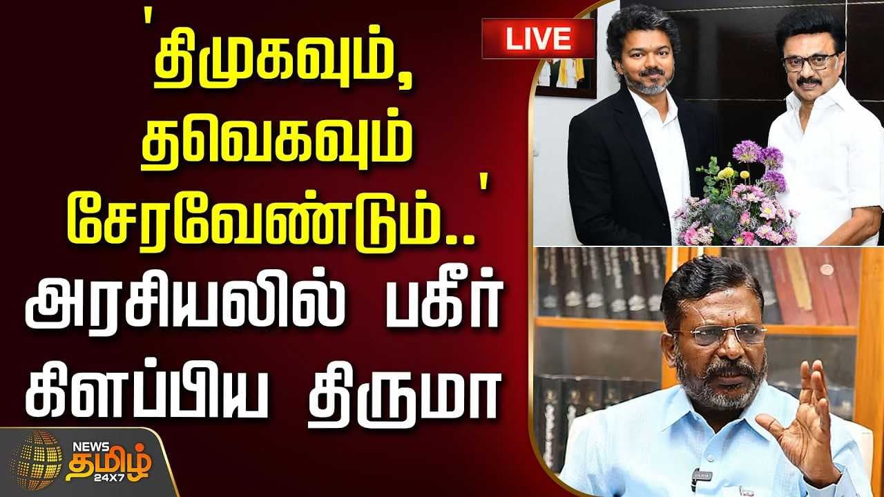 திமுகவும் தவெகவும் சேரவேண்டும் - அரசியலில் பகீர் கிளப்பிய திருமா