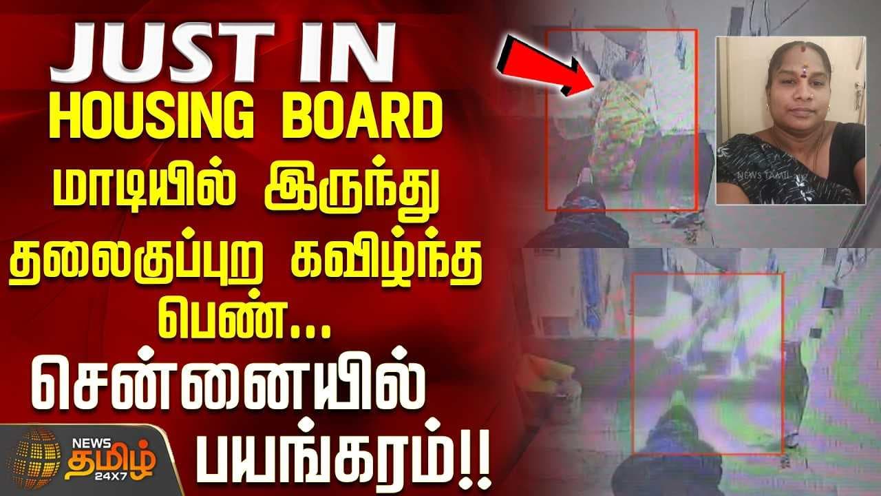HOUSING BOARD மாடியில் இருந்து தலைகுப்புற கவிழ்ந்த பெண், சென்னையில் பயங்கரம்