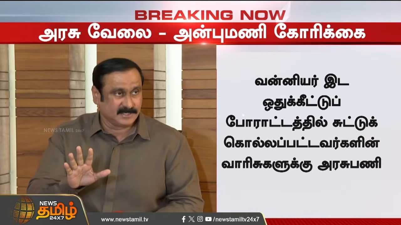 அரசு வேலை, அதிர்வை கிளப்பி அரசியல் ஆட்டத்தை ஆரம்பித்த அன்புமணி