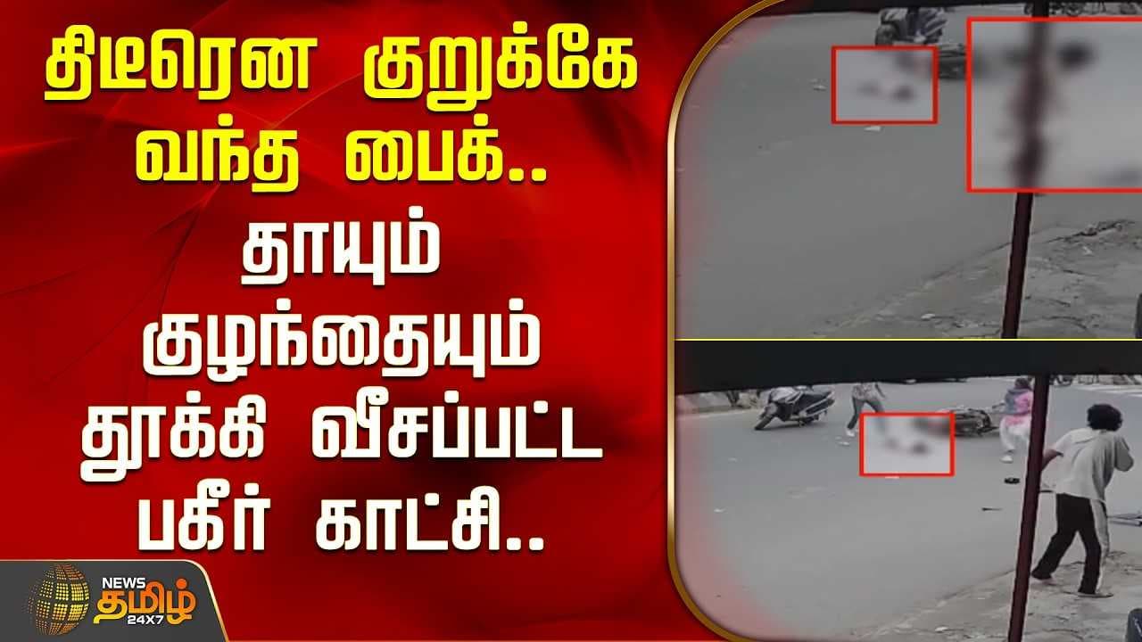 தாயும் குழந்தையும் தூக்கி வீசப்பட்ட பகீர் காட்சி
