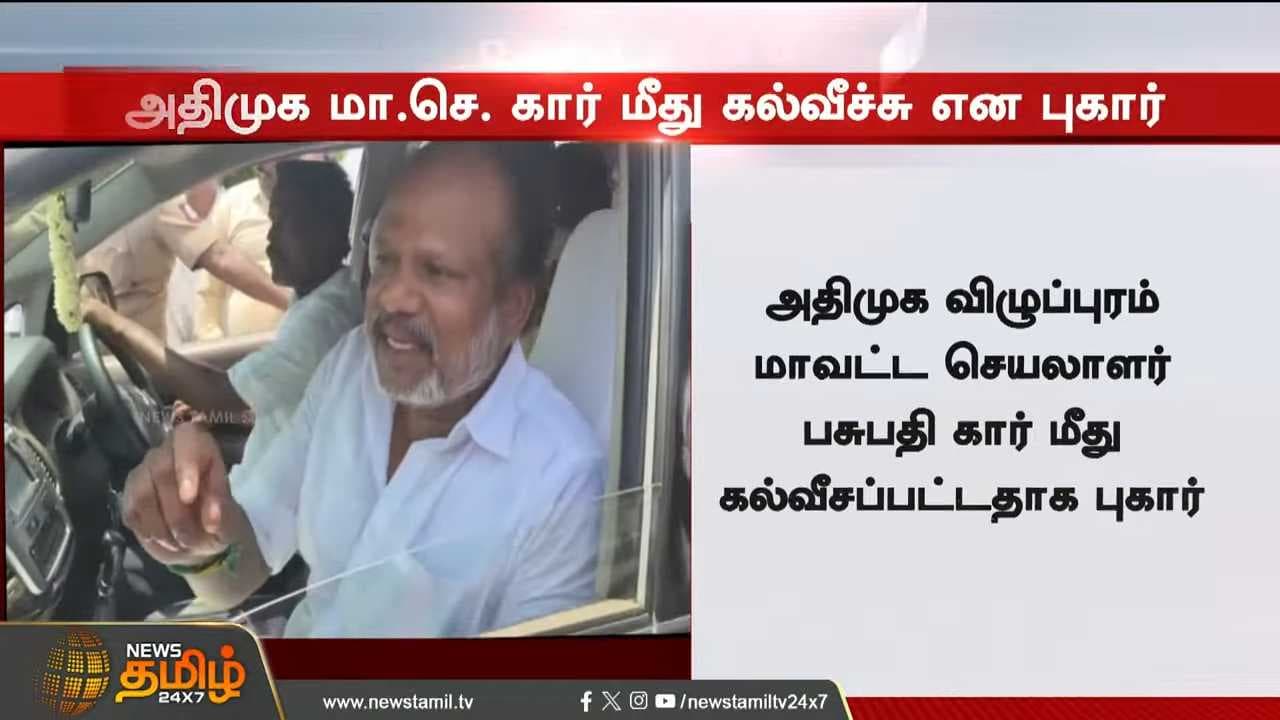 அதிமுக மா.செ. கார் மீது கல்வீச்சு