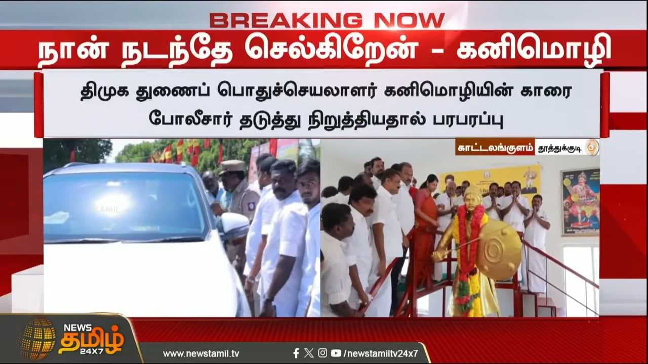 கனிமொழியை தடுத்து நிறுத்திய போலீஸ்