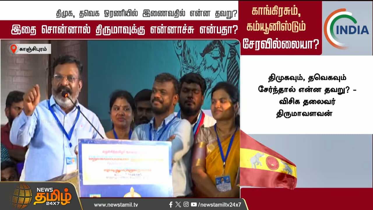 திமுக, தவெக ஓரணியில் இணைவதில் என்ன தவறு?