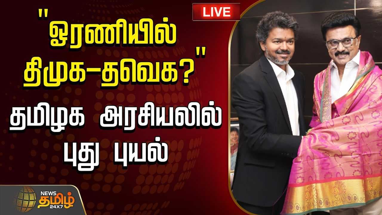 "ஓரணியில் திமுக-தவெக? அரசியலில் ஆரம்பித்த புயல்