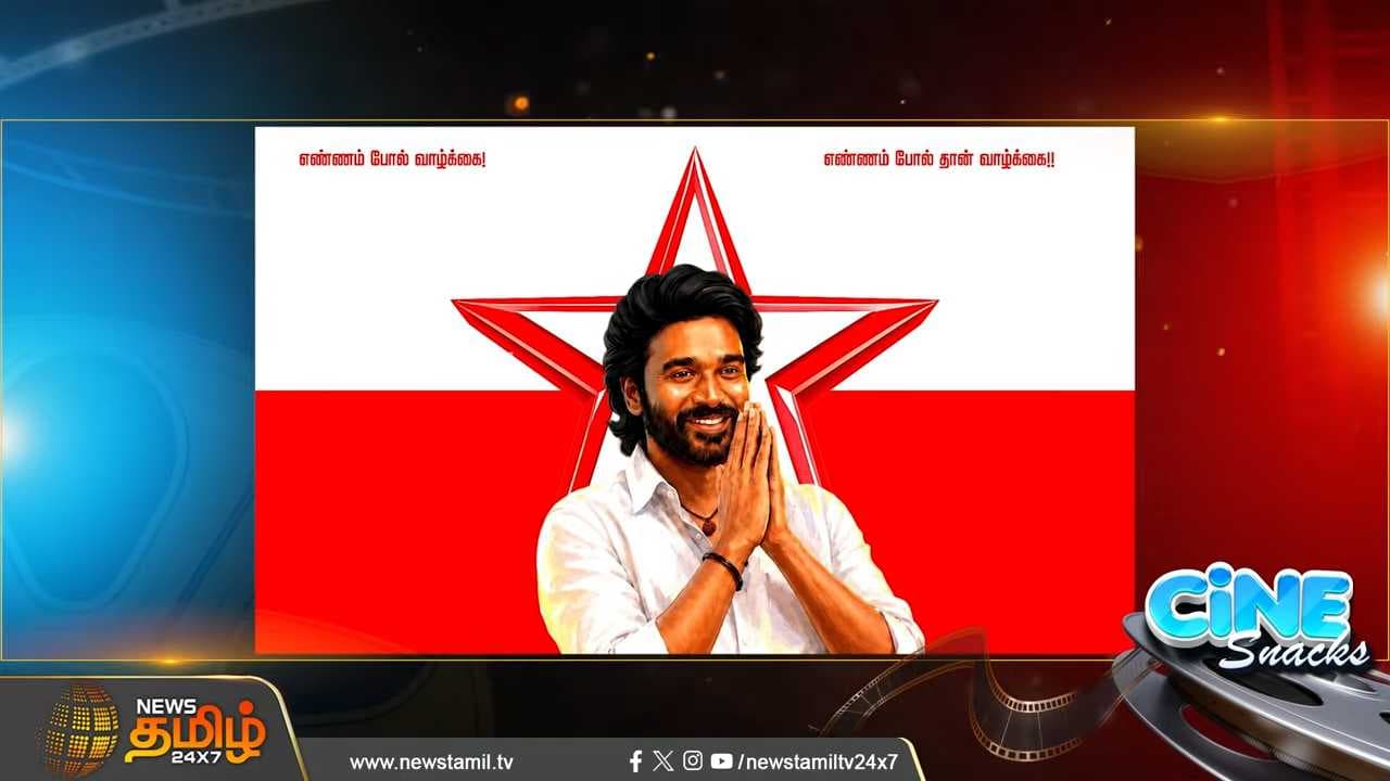 அரசியலில் களமிறங்குகிறாரா தனுஷ்?