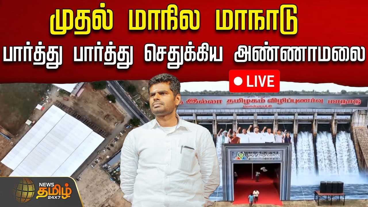 முதல் மாநாட்டிற்கே இப்படியா? - பார்த்து பார்த்து செதுக்கிய அண்ணாமலை