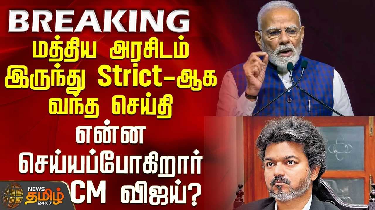 மத்திய அரசிடம் இருந்து Strict-ஆக வந்த செய்தி -என்ன செய்யப்போகிறார் CM விஜய்?