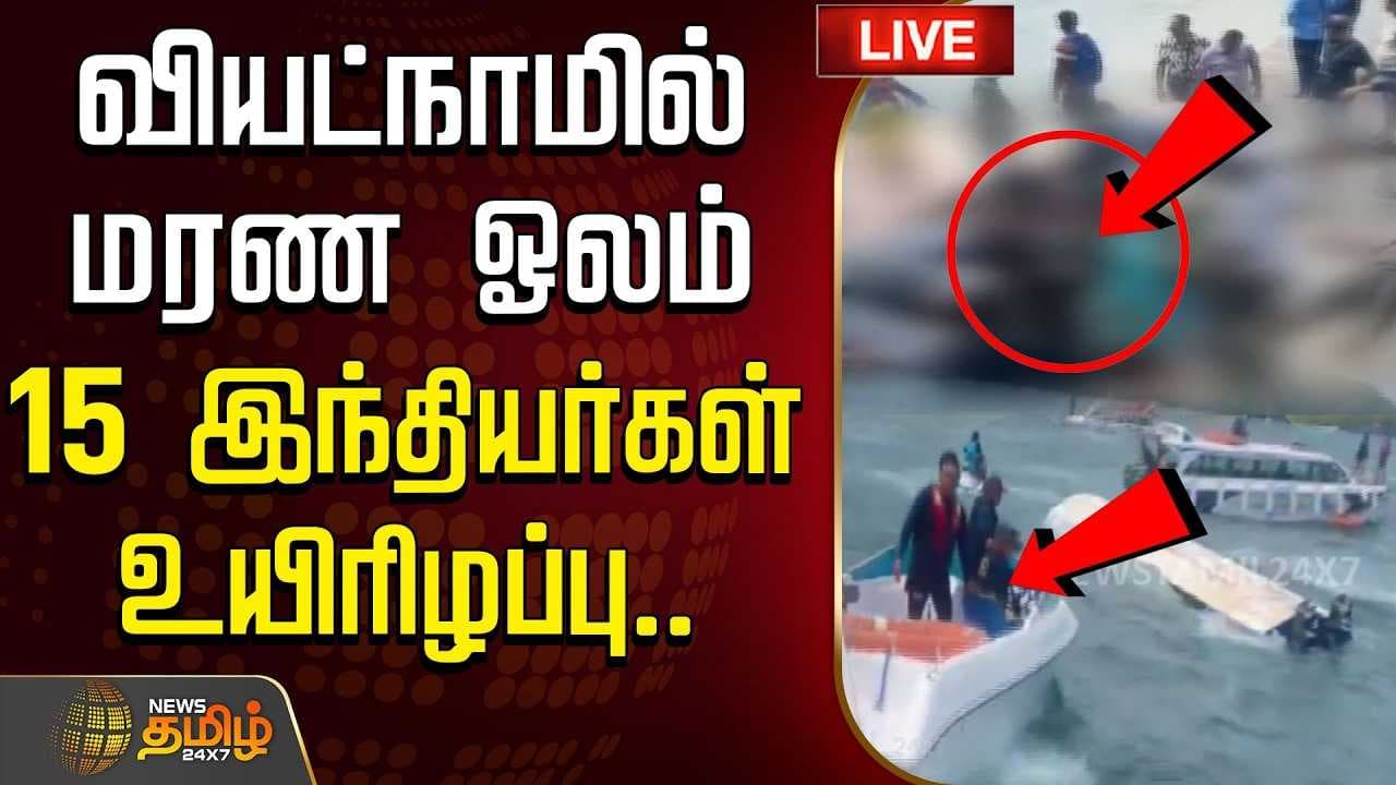 வியட்நாமில் படகு கவிழ்ந்து விபத்து, 15 இந்தியர்கள் உயிரிழப்பு
