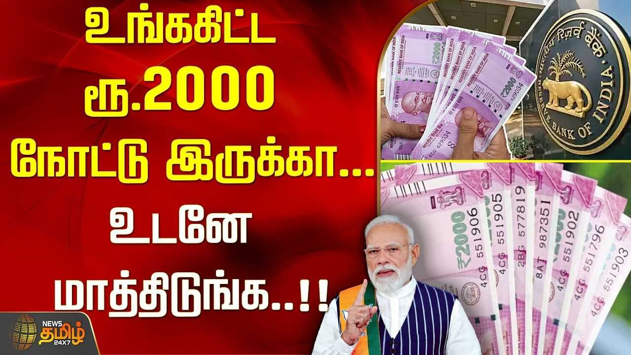 உங்ககிட்ட ரூ.2000 நோட்டு இருக்கா? உடனே மாத்திடுங்க
